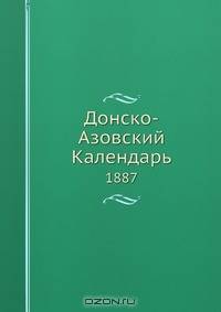 Донско-Азовский Календарь