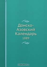 Донско-Азовский Календарь