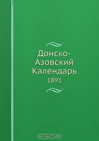 Донско-Азовский Календарь