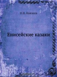 Енисейские казаки