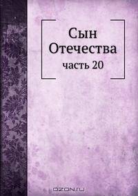 Сын Отечества