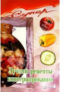 Лучшие рецепты консервирования