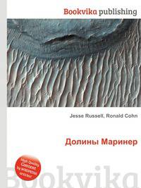 Долины Маринер
