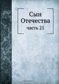 Сын Отечества