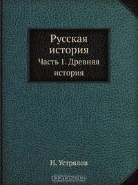 Русская история