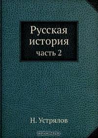 Русская история
