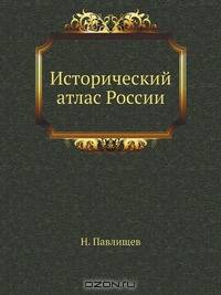 Исторический атлас России
