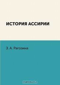 История Ассирии