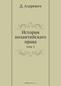 История византийскаго права