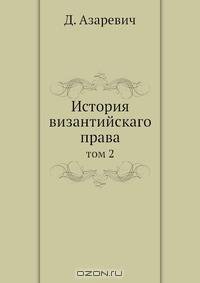 История византийскаго права