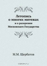 Летопись о многих мятежах