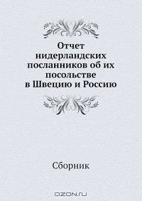 Отчет нидерландских посланников об их посольстве в Швецию и Россию