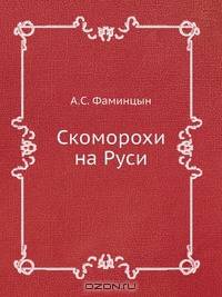 Скоморохи на Руси