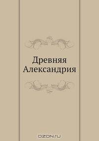 Древняя Александрия
