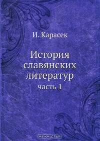 История славянских литератур