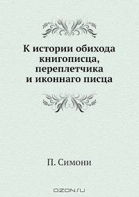 К истории обихода книгописца, переплетчика и иконнаго писца