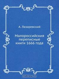 Малороссийския переписные книги 1666 года