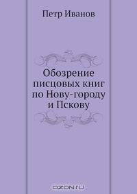 Обозрение писцовых книг по Нову-городу и Пскову