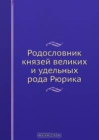 Родословник князей великих и удельных рода Рюрика