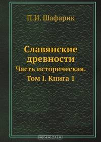 Славянские древности