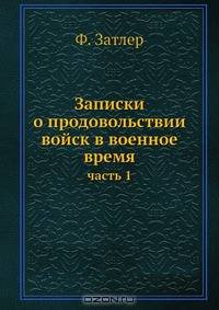 Записки о продовольствии войск в военное время