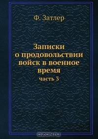 Записки о продовольствии войск в военное время