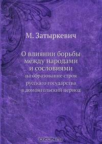 О влиянии борьбы между народами и сословиями