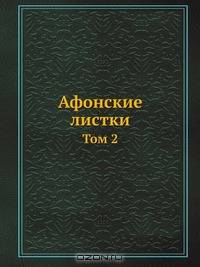 Афонские листки