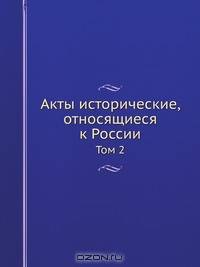 Акты исторические, относящиеся к России