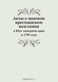 Акты о мнимом крестьянском возстании