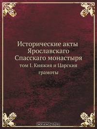 Исторические акты Ярославскаго Спасскаго монастыря
