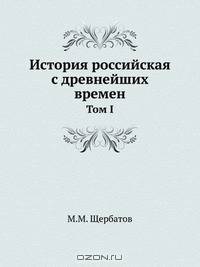 История российская с древнейших времен