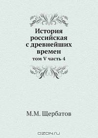 История российская с древнейших времен