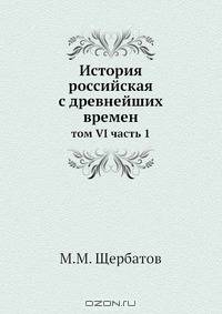 История российская с древнейших времен