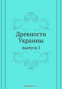 Древности Украины