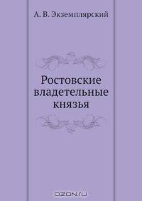 Ростовские владетельные князья