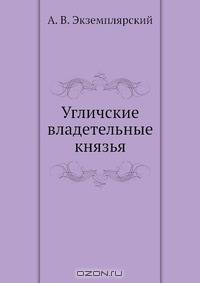 Угличские владетельные князья