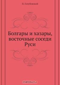 Болгары и хазары, восточные соседи Руси