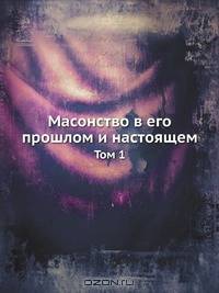 Масонство в его прошлом и настоящем