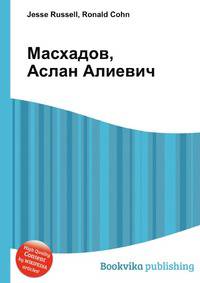 Масхадов, Аслан Алиевич