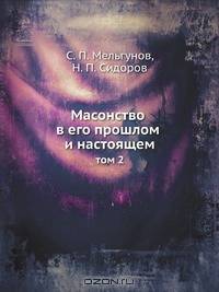 Масонство в его прошлом и настоящем