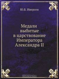 Медали выбитые в царствование Императора Александра II