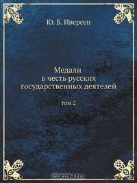 Медали в честь русских государственных деятелей
