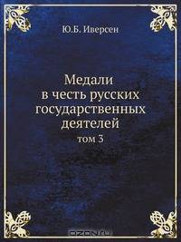 Медали в честь русских государственных деятелей