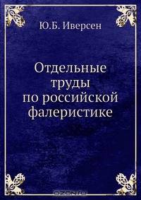Отдельные труды по российской фалеристике