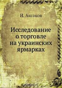 Исследование о торговле на украинских ярмарках