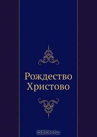 Рождество Христово