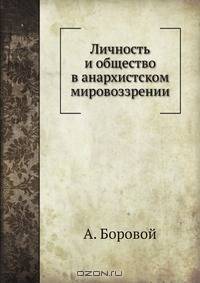 Личность и общество в анархистском мировоззрении