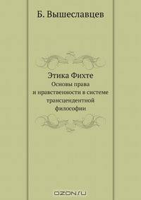 Этика Фихте