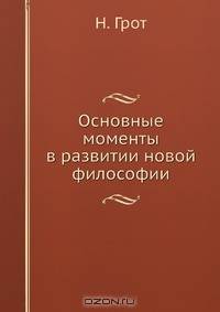 Основные моменты в развитии новой философии